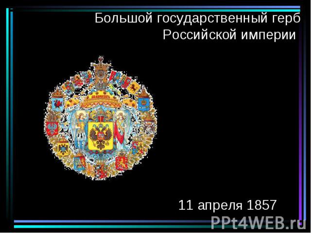 Большой государственный герб Российской империи 11 апреля 1857