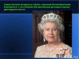 Самая богатая женщина в списке, королева Великобритании Елизавета II, с состояни