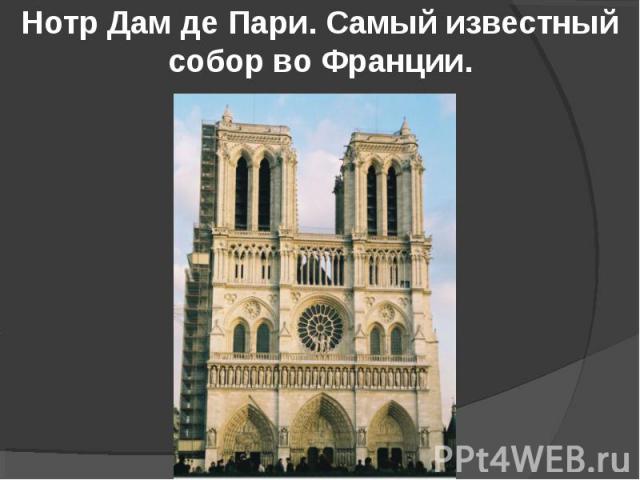 Нотр Дам де Пари. Самый известный собор во Франции.