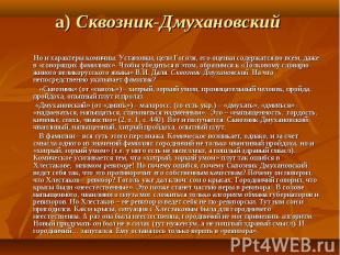 а) Сквозник-Дмухановский        Но и характеры комичны. Установки, цели Гоголя,