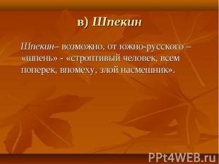 в) Шпекин Шпекин– возможно, от южно-русского – «шпень» - «строптивый человек, вс