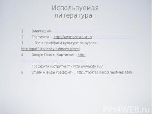 Используемая литература : 1. Википедия - http://ru.wikipedia.org 2. Граффити - h