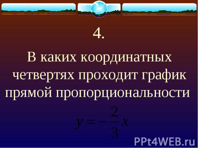 4. В каких координатных четвертях проходит график прямой пропорциональности