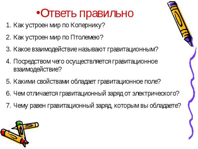 Ответь правильно Как устроен мир по Копернику? Как устроен мир по Птолемею? Какое взаимодействие называют гравитационным? Посредством чего осуществляется гравитационное взаимодействие? Какими свойствами обладает гравитационное поле? Чем отличается г…