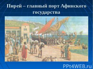 Пирей – главный порт Афинского государства