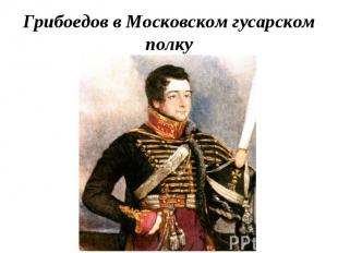 Грибоедов в Московском гусарском полку
