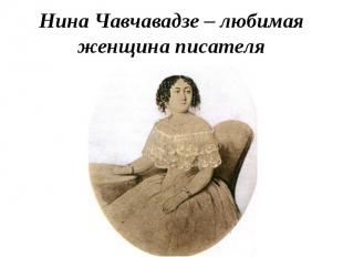 Нина Чавчавадзе – любимая женщина писателя