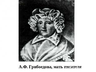 А.Ф. Грибоедова, мать писателя