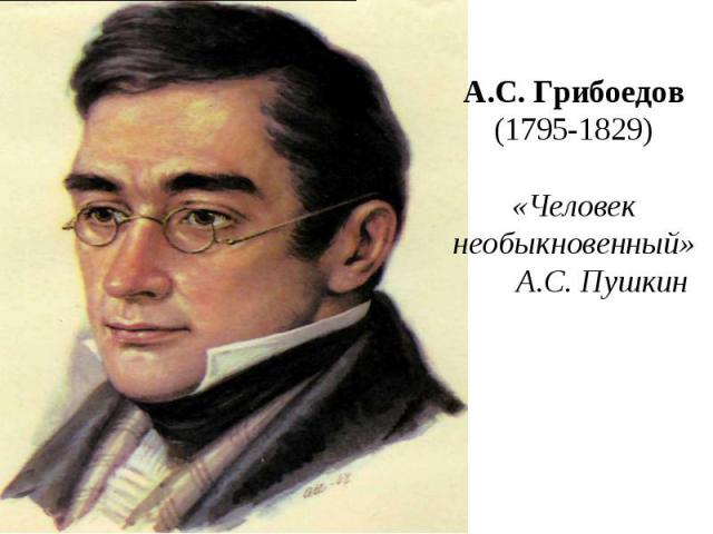 А.С. Грибоедов (1795-1829) «Человек необыкновенный» А.С. Пушкин