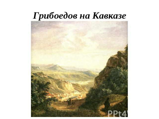 Грибоедов на Кавказе