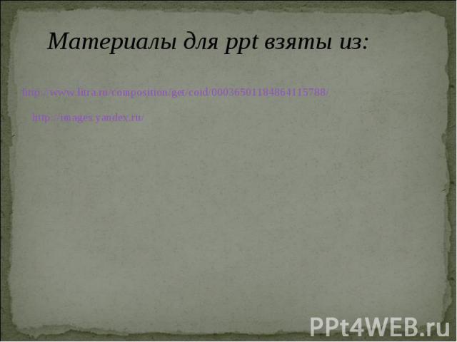 Материалы для ppt взяты из: http://www.litra.ru/composition/get/coid/00036501184864115788/ http://images.yandex.ru/