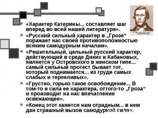 «Характер Катерины... составляет шаг вперед во всей нашей литературе». «Русский