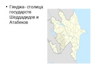Гянджа- столица государств Шеддадидов и Атабеков