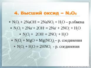 4. Высший оксид – N2O5 N2O5 + 2NaOH = 2NaNO3 + H2O – р.обмена N2O5 + 2Na+ + 2OH-