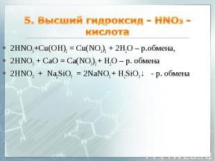 5. Высший гидроксид - HNO3 - кислота 2HNO3+Cu(OH)2 = Cu(NO3)2 + 2H2O – р.обмена,