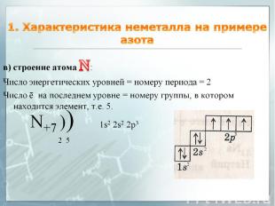 1. Характеристика неметалла на примере азота в) строение атома N: Число энергети