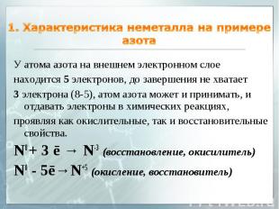 1. Характеристика неметалла на примере азота У атома азота на внешнем электронно