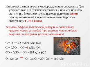 Например, сжигая уголь в кислороде, нельзя определить Qобр угарного газа СО, так