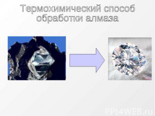Термохимический способ обработки алмаза