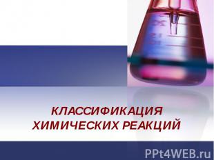 Классификация химических реакций