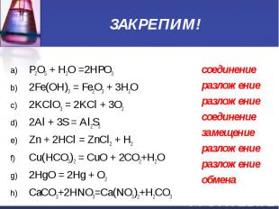 ЗАКРЕПИМ! P2O5 + H2O =2HPO3 2Fe(OH)3 = Fe2O3 + 3H2O 2KClO3 = 2KCl + 3O2 2Al + 3S