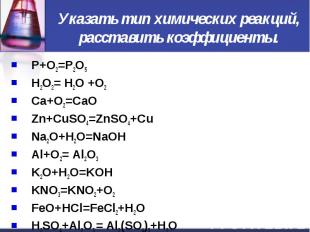 Указать тип химических реакций, расставить коэффициенты. P+O2=P2O5 H2O2= H2O +O2
