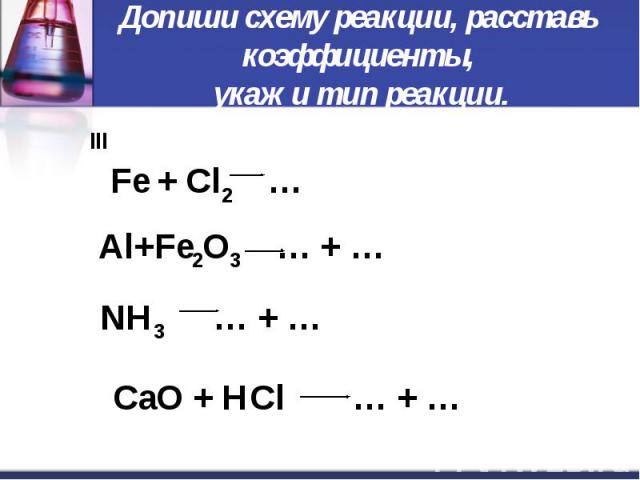 Расставьте коэффициенты в схемах химических реакций укажите тип химических реакций