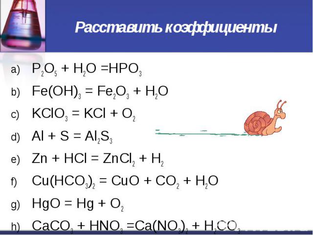 Допишите реакцию k2o h2o. Химическая реакция fe2o3 +h2o. H2o p2o5 hpo3. Fe h2o o2 Fe Oh 3 расставить коэффициенты. Схема реакции 2h2 + o2.