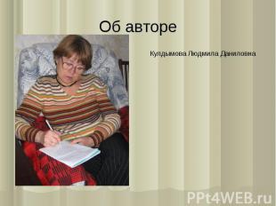 Об авторе Кулдымова Людмила Даниловна