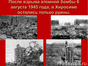 После взрыва атомной бомбы 6 августа 1945 года, в Хиросиме остались только руины