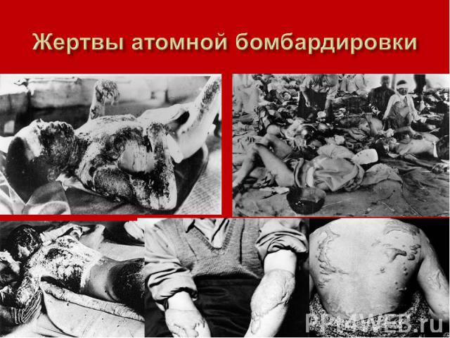 Жертвы атомной бомбардировки
