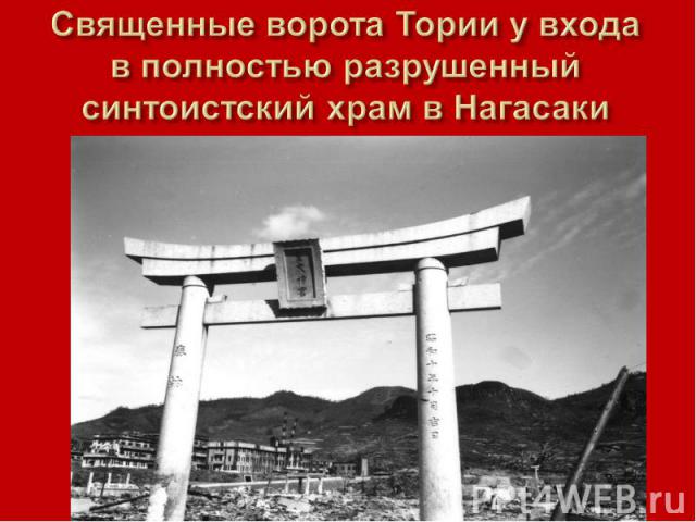 Священные ворота Тории у входа в полностью разрушенный синтоистский храм в Нагасаки