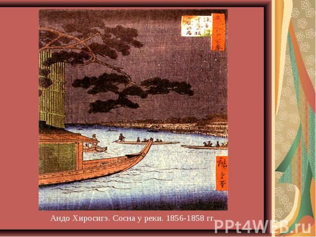 Андо Хиросигэ. Сосна у реки. 1856-1858 гг.