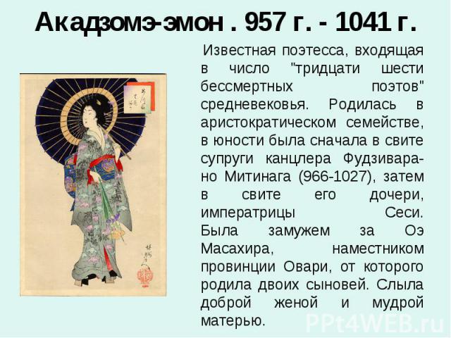 Акадзомэ-эмон . 957 г. - 1041 г. Известная поэтесса, входящая в число 