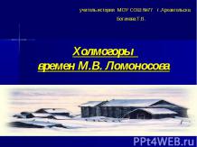 Холмогоры времен М.В. Ломоносова
