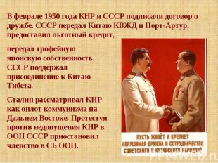 В феврале 1950 года КНР и СССР подписали договор о дружбе. СССР передал Китаю КВ