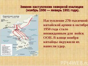 Зимнее наступление северной коалиции (ноябрь 1950 — январь 1951 года).Наступлени