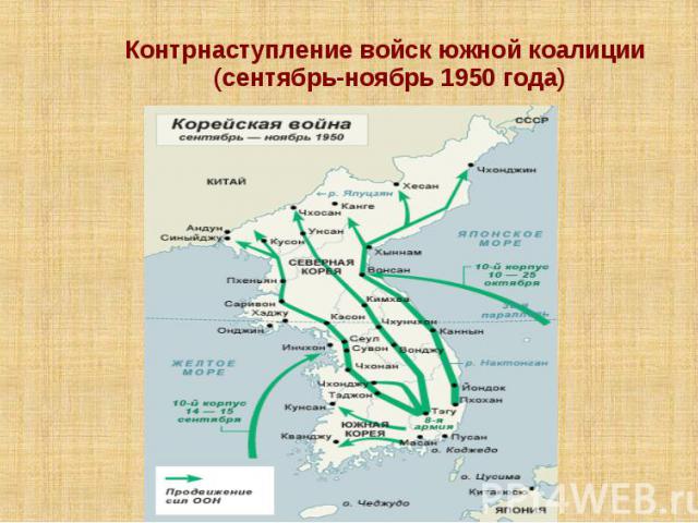 Контрнаступление войск южной коалиции (сентябрь-ноябрь 1950 года)