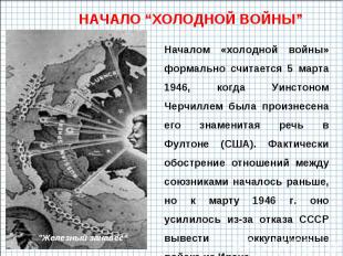 НАЧАЛО “ХОЛОДНОЙ ВОЙНЫ” Началом «холодной войны» формально считается 5 марта 194