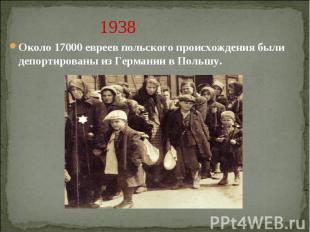 1938 Около 17000 евреев польского происхождения были депортированы из Германии в