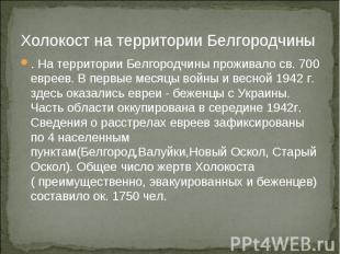 Холокост на территории Белгородчины . На территории Белгородчины проживало св. 7