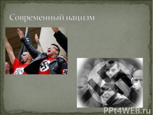 Современный нацизм