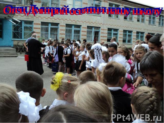Отец Дмитрий освятил нашу школу