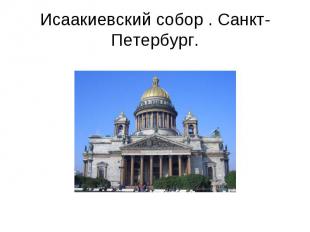 Исаакиевский собор . Санкт-Петербург.
