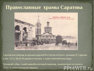 Православные храмы Саратова Саратовская епархия во времена царской России была б