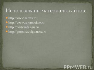 Использованы материалы сайтов: http://www.sarrest.ru http://www.saratovskoe.ru h