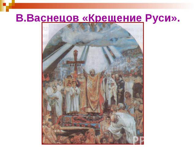 В.Васнецов «Крещение Руси».