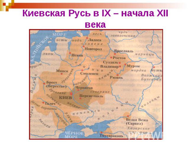 Киевская Русь в IX – начала XII века