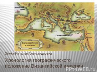 Зёмка Наталья Александровна Хронология географического положение Византийской им