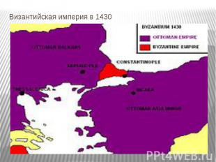 Византийская империя в 1430